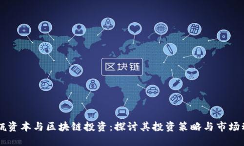 高瓴资本与区块链投资：探讨其投资策略与市场动态