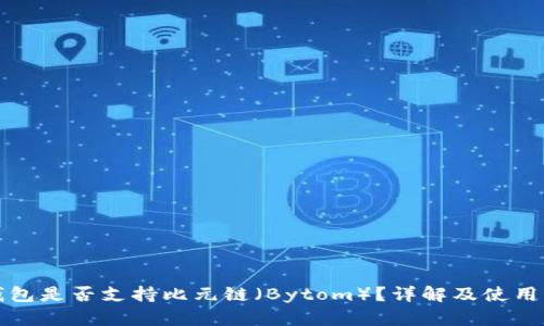 TP钱包是否支持比元链（Bytom）？详解及使用指南