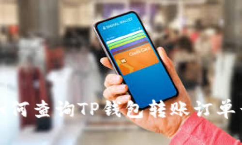 如何查询TP钱包转账订单号