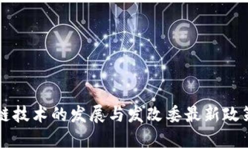 区块链技术的发展与发改委最新政策解读