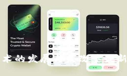 区块链技术的发展与发改委最新政策解读