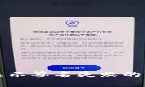TP钱包买币时显示签名失败的原因及解决方法