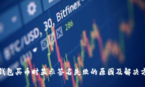 TP钱包买币时显示签名失败的原因及解决方法