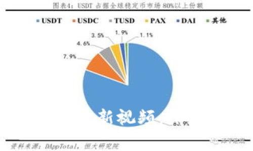 币码翁区块链最新视频：深度解读与分析