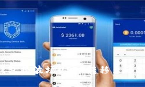 如何通过TP钱包将波场USDT转移至币安链：完整指南