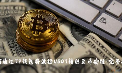 如何通过TP钱包将波场USDT转移至币安链：完整指南