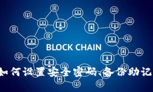   如何找回或重设TP钱包密码？ / 
 guanjianci TP钱包, 钱包密码, 找回密码, 密码重设 /guanjianci 

一、TP钱包简介
TP钱包是一款多功能的数字货币钱包，支持多种区块链资产管理。用户可以使用TP钱包进行数字货币的存储、转账、交易等操作。同时，TP钱包还提供了丰富的功能，比如去中心化交易所（DEX）、去中心化应用（DApp）等，极大地方便了用户的数字货币生活。
随着数字货币市场的发展，越来越多的用户开始使用TP钱包来管理自己的资产。然而，由于各种原因，用户可能会忘记TP钱包的密码，导致无法访问钱包中的资产。在这种情况下，了解如何找回或重设密码显得尤为重要。

二、TP钱包密码忘了的常见原因
用户在使用TP钱包的过程中，可能会因多种原因而忘记密码。其中一些常见原因包括：
1. **使用多种密码**：在日常生活中，用户可能会为了安全性而设定多个密码，久而久之，只要一段时间没有使用TP钱包，就容易忘记这个特定的密码。 
2. **安全性考虑**：有些用户为了提高安全性，设置了复杂且难以记忆的密码，这在保护资金安全的同时，也增加了忘记密码的风险。
3. **设备更换**：通过不同设备登陆TP钱包的用户，可能在更换设备后没有立即记住密码，造成暂时无法登陆的状况。

三、TP钱包密码找回和重设的方法
如果你忘记了TP钱包的密码，不用担心，下面是一些找回或重设密码的方法：

h41. 使用助记词找回/h4
TP钱包在创建时，会给用户生成一组助记词。这组助记词可以用来恢复钱包。你需要确保在安全的地方保存这些助记词。如果忘记了密码但还有助记词，可以按照以下步骤操作：
1）打开TP钱包应用，选择“恢复钱包”。 
2）输入助记词，确保每个单词的拼写和顺序正确。
3）设置一个新的密码，确保这个密码是你能够记住的，或者储存到安全的地方。
这种利用助记词找回钱包的方法适用于绝大多数情况，但记住，助记词是你唯一的安全保障，务必小心保存。

h42. 联系TP钱包客服/h4
如果你没有助记词，或者在恢复过程中遇到问题，可以考虑联系TP钱包的客户服务。通常，钱包提供商会有专业的技术人员协助用户解决问题。联系的方式一般包括：
1）进入TP钱包官方网站，查找联系方式。 
2）通过邮件、在线客服或社交媒体与客服人员沟通。
3）提供必要的身份验证信息。这可能包括钱包地址、历史交易记录等，以证明你是该钱包的真正拥有者。
需要注意的是，客服处理请求的时间可能会有所不同，耐心等待响应。

h43. 使用密码重设功能/h4
有些钱包应用会在登录界面提供“忘记密码”或“重设密码”的功能。如果TP钱包提供这样的选项，用户可以按照以下步骤进行操作：
1）下载并安装最新版本的TP钱包。 
2）在登录页面找到“忘记密码”选项。
3）按照提示输入相关信息，通常是与账户相关的注册邮箱或手机号码。
4）查收重置邮件或短信，按照指引进行密码重设。
这种方式相对简单，但是确保你能接收到重置信息非常重要。

四、忘记TP钱包密码后的注意事项
在忘记密码后，用户需注意一些额外事项，以保护资产安全和避免不必要的损失：
1. **切勿轻信第三方工具**：网络上可能存在一些声称能够找回密码的第三方工具或软件，但很多都是诈骗或木马程序。使用这样的工具可能导致个人信息泄露或资产丢失。
2. **定期备份助记词和私钥**：在以后的使用中，建议定期备份助记词和私钥，并将其保存在安全的地方，以免再次出现无法登录的情况。
3. **提升安全防范意识**：使用较长且复杂的密码，同时定期更换，同时开启双重认证等安全措施，以确保账户安全。
4. **及时更新应用**：为了避免程序漏洞导致的信息泄露，需定期更新TP钱包应用到最新版本，确保安全性能。

五、常见问题解答

h4问题一：TP钱包的助记词可以保存在什么地方？/h4
助记词是TP钱包极其重要的一部分，保存助记词时应该非常谨慎。以下是一些存储助记词的建议：
1. **纸质记录**：可以将助记词写在纸上，存放在安全的地方，如银行保险柜等。纸质记录即使设备丢失，确保其依然安全。
2. **加密存储**：如果选择数字方式存储助记词，务必要使用安全、加密的笔记软件保存，确保这些数字信息无法被他人访问。
3. **避免云存储**：虽然方便，但由于安全性问题，尽量避免将助记词存储在未加密的云存储服务上，以免被黑客盗取。
合理而谨慎的存储助记词，能够在后期遇到问题时为你恢复钱包提供保障。

h4问题二：如何设置一个安全的TP钱包密码？/h4
设置一个安全的密码非常重要，能够有效防止盗窃和损失。以下是密码设置的建议：
1. **使用随机字符**：密码尽量由字母、数字和特殊符号组成，避免使用容易被猜到的生日、姓名等信息。
2. **定期更换密码**：建议每三到六个月更换一次密码，不要一直使用同一个密码。
3. **使用密码管理工具**：如果担心记不住复杂密码，可以使用密码管理器来生成和存储密码，确保密码的复杂性和安全性。
4. **密码长度**：尽可能使用更长的密码，越长越安全。

h4问题三：如果找不到助记词，怎么办？/h4
如果你无法找到助记词，这将会给你带来很大的困扰，以下是应对的策略：
1. **回忆创建过程**：有时候用户会对于备份助记词的场景有所记忆，尝试回忆是否在特定时间或地点下记录了助记词。
2. **查找历史记录**：如果曾经将助记词以电子文档的形式保存，查找过去的电子邮件或笔记应用，看看是否能找回。
3. **联系TP钱包客服**：如上述提到的，虽不是所有情况下客服都能帮助恢复，但可以尝试。
否则，若没有助记词，这将可能意味着无法恢复存储在该钱包中的资产，因此使用时务必重视助记词的备份。

h4问题四：TP钱包是否有恢复工具？/h4
一般来说，TP钱包并不提供专门的密码恢复工具，用户主要依靠备份的助记词和联系方式来进行恢复。但是，这不代表用户不会得到任何帮助，以下是几种方法：
1. **使用智能合约**：如果TP钱包的开发团队提供了安全契约或功能，可以在控制平台上找到这方面的技术手段。
2. **查看帮助文档**：大部分钱包提供详细的帮助文档与解答，用户可以借助官方文档学习如何处理常见问题的解决方案。
3. **社区支持**：加入区块链相关论坛或社群，了解其他用户的处理经验，或许能帮助你找到解决方案。

h4问题五：忘记TP钱包密码后如何确保资产安全？/h4
在面临密码遗忘后，你首先要确保目前资产的安全，针对性采取措施：
1. **第一时间更换密码**：如果仍然有密码能够访问钱包，第一时间更换密码，不要再使用已经遗忘的密码。
2. **查看交易记录**：在事态未明朗的情况下，先查看最近是否有不明交易发生，确保没有未授权的支出。
3. **导出资产**：如果担心未来无法访问，可以将资产转移至其他钱包，确保资金的安全。

通过以上内容，相信你对“TP钱包密码忘了在哪改”这个问题有了更加全面的了解。无论是找回密码的方法，还是如何设置安全密码、备份助记词等，都会帮助你在未来更好地管理数字资产。
