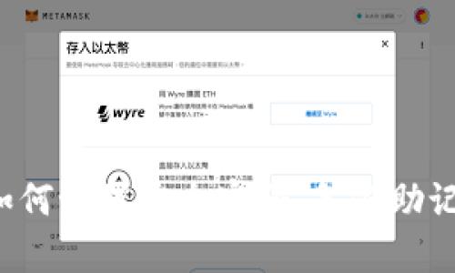   如何找回或重设TP钱包密码？ / 
 guanjianci TP钱包, 钱包密码, 找回密码, 密码重设 /guanjianci 

一、TP钱包简介
TP钱包是一款多功能的数字货币钱包，支持多种区块链资产管理。用户可以使用TP钱包进行数字货币的存储、转账、交易等操作。同时，TP钱包还提供了丰富的功能，比如去中心化交易所（DEX）、去中心化应用（DApp）等，极大地方便了用户的数字货币生活。
随着数字货币市场的发展，越来越多的用户开始使用TP钱包来管理自己的资产。然而，由于各种原因，用户可能会忘记TP钱包的密码，导致无法访问钱包中的资产。在这种情况下，了解如何找回或重设密码显得尤为重要。

二、TP钱包密码忘了的常见原因
用户在使用TP钱包的过程中，可能会因多种原因而忘记密码。其中一些常见原因包括：
1. **使用多种密码**：在日常生活中，用户可能会为了安全性而设定多个密码，久而久之，只要一段时间没有使用TP钱包，就容易忘记这个特定的密码。 
2. **安全性考虑**：有些用户为了提高安全性，设置了复杂且难以记忆的密码，这在保护资金安全的同时，也增加了忘记密码的风险。
3. **设备更换**：通过不同设备登陆TP钱包的用户，可能在更换设备后没有立即记住密码，造成暂时无法登陆的状况。

三、TP钱包密码找回和重设的方法
如果你忘记了TP钱包的密码，不用担心，下面是一些找回或重设密码的方法：

h41. 使用助记词找回/h4
TP钱包在创建时，会给用户生成一组助记词。这组助记词可以用来恢复钱包。你需要确保在安全的地方保存这些助记词。如果忘记了密码但还有助记词，可以按照以下步骤操作：
1）打开TP钱包应用，选择“恢复钱包”。 
2）输入助记词，确保每个单词的拼写和顺序正确。
3）设置一个新的密码，确保这个密码是你能够记住的，或者储存到安全的地方。
这种利用助记词找回钱包的方法适用于绝大多数情况，但记住，助记词是你唯一的安全保障，务必小心保存。

h42. 联系TP钱包客服/h4
如果你没有助记词，或者在恢复过程中遇到问题，可以考虑联系TP钱包的客户服务。通常，钱包提供商会有专业的技术人员协助用户解决问题。联系的方式一般包括：
1）进入TP钱包官方网站，查找联系方式。 
2）通过邮件、在线客服或社交媒体与客服人员沟通。
3）提供必要的身份验证信息。这可能包括钱包地址、历史交易记录等，以证明你是该钱包的真正拥有者。
需要注意的是，客服处理请求的时间可能会有所不同，耐心等待响应。

h43. 使用密码重设功能/h4
有些钱包应用会在登录界面提供“忘记密码”或“重设密码”的功能。如果TP钱包提供这样的选项，用户可以按照以下步骤进行操作：
1）下载并安装最新版本的TP钱包。 
2）在登录页面找到“忘记密码”选项。
3）按照提示输入相关信息，通常是与账户相关的注册邮箱或手机号码。
4）查收重置邮件或短信，按照指引进行密码重设。
这种方式相对简单，但是确保你能接收到重置信息非常重要。

四、忘记TP钱包密码后的注意事项
在忘记密码后，用户需注意一些额外事项，以保护资产安全和避免不必要的损失：
1. **切勿轻信第三方工具**：网络上可能存在一些声称能够找回密码的第三方工具或软件，但很多都是诈骗或木马程序。使用这样的工具可能导致个人信息泄露或资产丢失。
2. **定期备份助记词和私钥**：在以后的使用中，建议定期备份助记词和私钥，并将其保存在安全的地方，以免再次出现无法登录的情况。
3. **提升安全防范意识**：使用较长且复杂的密码，同时定期更换，同时开启双重认证等安全措施，以确保账户安全。
4. **及时更新应用**：为了避免程序漏洞导致的信息泄露，需定期更新TP钱包应用到最新版本，确保安全性能。

五、常见问题解答

h4问题一：TP钱包的助记词可以保存在什么地方？/h4
助记词是TP钱包极其重要的一部分，保存助记词时应该非常谨慎。以下是一些存储助记词的建议：
1. **纸质记录**：可以将助记词写在纸上，存放在安全的地方，如银行保险柜等。纸质记录即使设备丢失，确保其依然安全。
2. **加密存储**：如果选择数字方式存储助记词，务必要使用安全、加密的笔记软件保存，确保这些数字信息无法被他人访问。
3. **避免云存储**：虽然方便，但由于安全性问题，尽量避免将助记词存储在未加密的云存储服务上，以免被黑客盗取。
合理而谨慎的存储助记词，能够在后期遇到问题时为你恢复钱包提供保障。

h4问题二：如何设置一个安全的TP钱包密码？/h4
设置一个安全的密码非常重要，能够有效防止盗窃和损失。以下是密码设置的建议：
1. **使用随机字符**：密码尽量由字母、数字和特殊符号组成，避免使用容易被猜到的生日、姓名等信息。
2. **定期更换密码**：建议每三到六个月更换一次密码，不要一直使用同一个密码。
3. **使用密码管理工具**：如果担心记不住复杂密码，可以使用密码管理器来生成和存储密码，确保密码的复杂性和安全性。
4. **密码长度**：尽可能使用更长的密码，越长越安全。

h4问题三：如果找不到助记词，怎么办？/h4
如果你无法找到助记词，这将会给你带来很大的困扰，以下是应对的策略：
1. **回忆创建过程**：有时候用户会对于备份助记词的场景有所记忆，尝试回忆是否在特定时间或地点下记录了助记词。
2. **查找历史记录**：如果曾经将助记词以电子文档的形式保存，查找过去的电子邮件或笔记应用，看看是否能找回。
3. **联系TP钱包客服**：如上述提到的，虽不是所有情况下客服都能帮助恢复，但可以尝试。
否则，若没有助记词，这将可能意味着无法恢复存储在该钱包中的资产，因此使用时务必重视助记词的备份。

h4问题四：TP钱包是否有恢复工具？/h4
一般来说，TP钱包并不提供专门的密码恢复工具，用户主要依靠备份的助记词和联系方式来进行恢复。但是，这不代表用户不会得到任何帮助，以下是几种方法：
1. **使用智能合约**：如果TP钱包的开发团队提供了安全契约或功能，可以在控制平台上找到这方面的技术手段。
2. **查看帮助文档**：大部分钱包提供详细的帮助文档与解答，用户可以借助官方文档学习如何处理常见问题的解决方案。
3. **社区支持**：加入区块链相关论坛或社群，了解其他用户的处理经验，或许能帮助你找到解决方案。

h4问题五：忘记TP钱包密码后如何确保资产安全？/h4
在面临密码遗忘后，你首先要确保目前资产的安全，针对性采取措施：
1. **第一时间更换密码**：如果仍然有密码能够访问钱包，第一时间更换密码，不要再使用已经遗忘的密码。
2. **查看交易记录**：在事态未明朗的情况下，先查看最近是否有不明交易发生，确保没有未授权的支出。
3. **导出资产**：如果担心未来无法访问，可以将资产转移至其他钱包，确保资金的安全。

通过以上内容，相信你对“TP钱包密码忘了在哪改”这个问题有了更加全面的了解。无论是找回密码的方法，还是如何设置安全密码、备份助记词等，都会帮助你在未来更好地管理数字资产。
