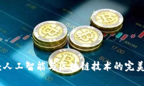 派币：人工智能与区块链技术的完美结合