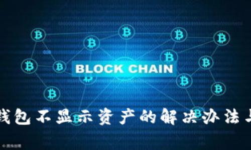 TP币安智能链钱包不显示资产的解决办法与常见问题解析