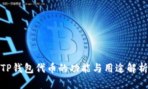 TP钱包代币的功能与用途解析
