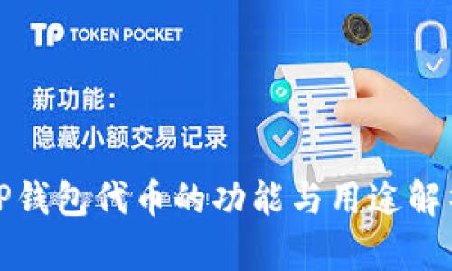 TP钱包代币的功能与用途解析