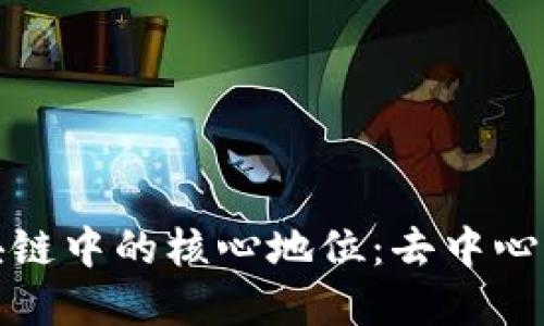 比特币在区块链中的核心地位：去中心化的金融革命