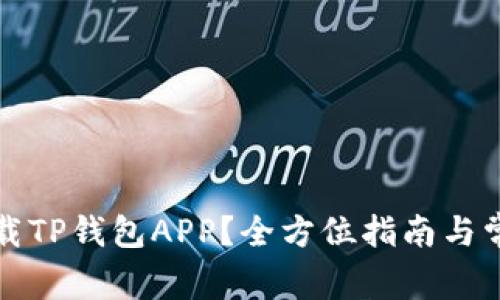 如何安全下载TP钱包APP？全方位指南与常见问题解答
