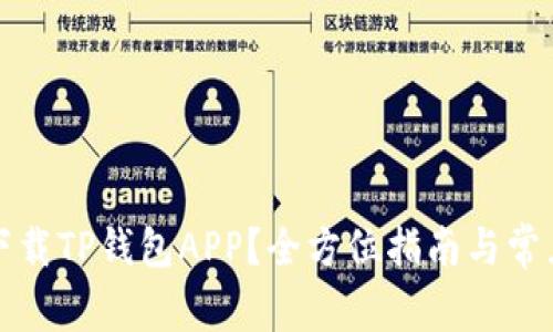 如何安全下载TP钱包APP？全方位指南与常见问题解答