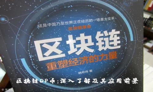 区块链DP币：深入了解及其应用前景