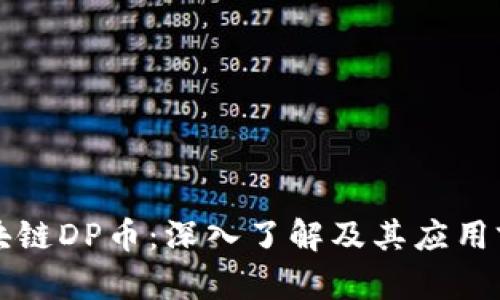区块链DP币：深入了解及其应用前景