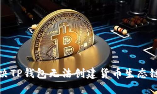 如何解决TP钱包无法创建货币生态链的问题
