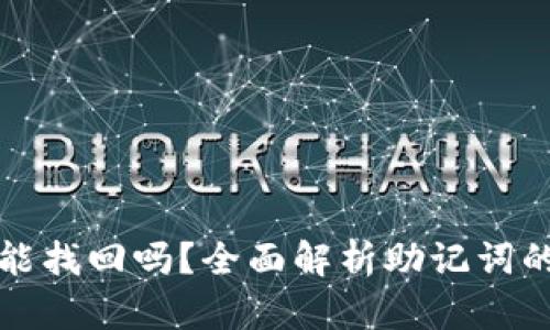 TP钱包误删助记词能找回吗？全面解析助记词的重要性与恢复方法