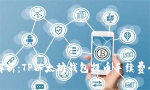 深度解析：TP以太坊钱包提币手续费全解析