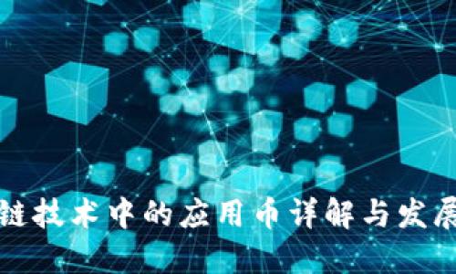 区块链技术中的应用币详解与发展趋势