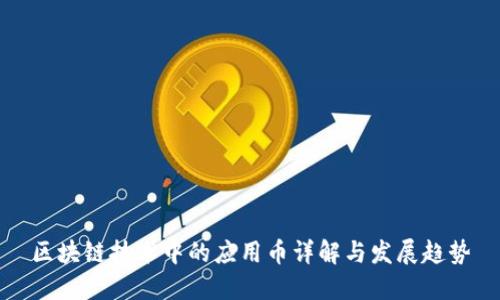 区块链技术中的应用币详解与发展趋势