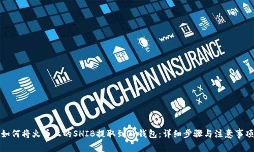 如何将火币上的SHIB提取到TP钱包：详细步骤与注意事项