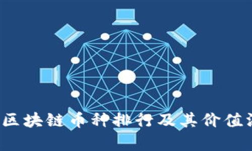 2023年区块链币种排行及其价值深度解析