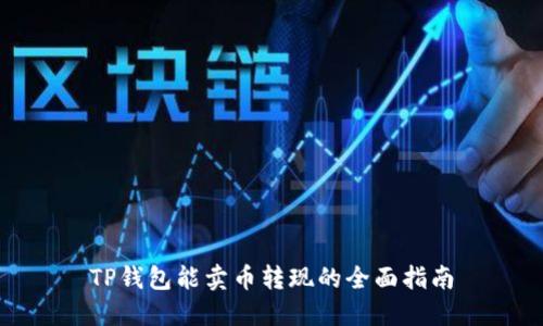 TP钱包能卖币转现的全面指南