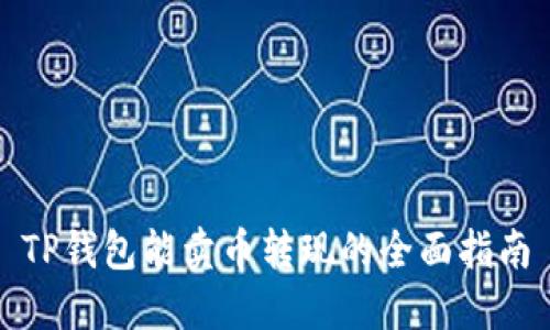 TP钱包能卖币转现的全面指南