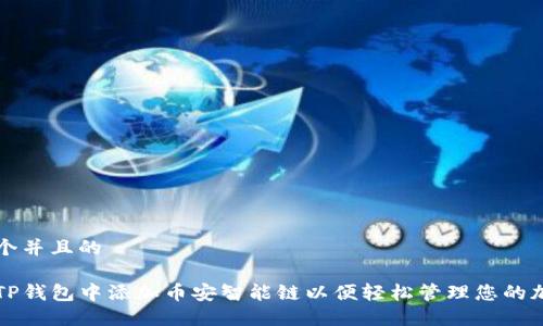 思考一个并且的

如何在TP钱包中添加币安智能链以便轻松管理您的加密资产