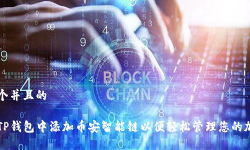 思考一个并且的

如何在TP钱包中添加币安智能链以便轻松管理您的加密资产