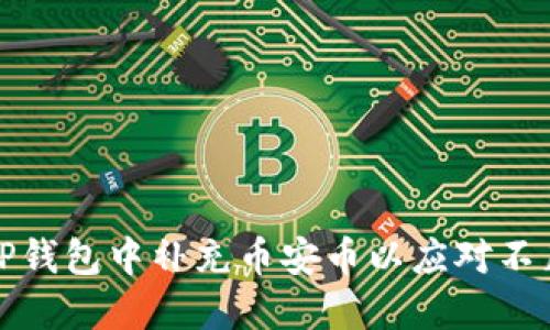 如何在TP钱包中补充币安币以应对不足的问题