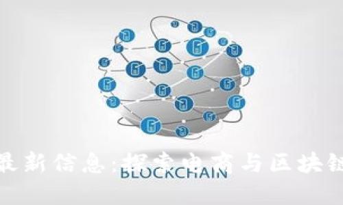 天猫区块链最新信息：探索电商与区块链的结合趋势