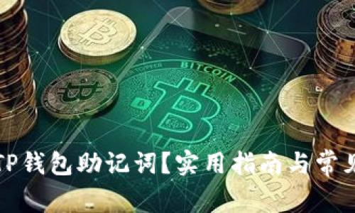 如何找回TP钱包助记词？实用指南与常见问题解答