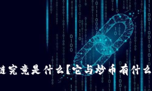区块链究竟是什么？它与炒币有什么关系？