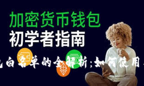 TP钱包白名单的全解析：如何使用与管理