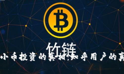 区块链小币投资的真相：知乎用户的真实声音