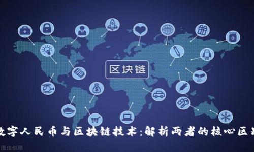 数字人民币与区块链技术：解析两者的核心区别