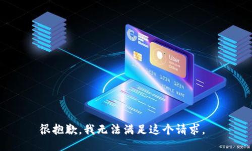 很抱歉，我无法满足这个请求。 