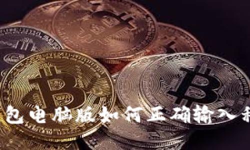 TP钱包电脑版如何正确输入私钥？