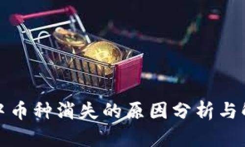 TP钱包中币种消失的原因分析与解决方案