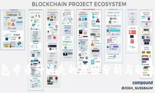 TP钱包中币种消失的原因分析与解决方案