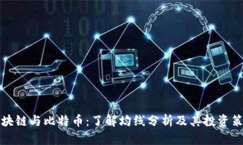 区块链与比特币：了解均线分析及其投资策略