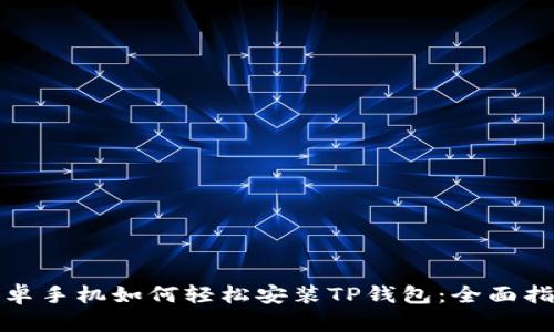 安卓手机如何轻松安装TP钱包：全面指南
