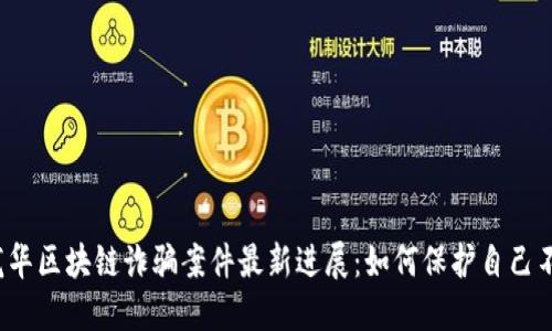 揭秘龙华区块链诈骗案件最新进展：如何保护自己不受骗？