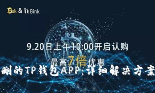 如何恢复误删的TP钱包APP：详细解决方案与注意事项