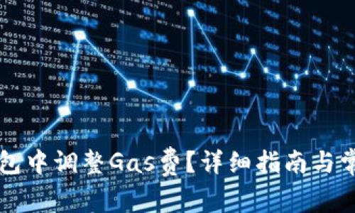 如何在TP钱包中调整Gas费？详细指南与常见问题解析
