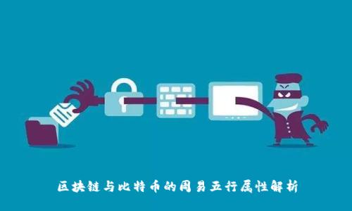 区块链与比特币的周易五行属性解析