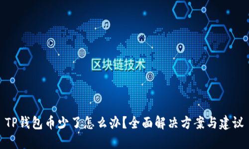 TP钱包币少了怎么办？全面解决方案与建议